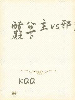 酷公主vs邪魅殿下