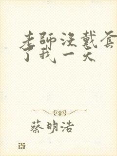 老师没戴套子c了我一天