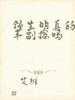 钟生明真的是顺丰副总吗