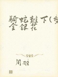 骑蛇难下(双)金银花