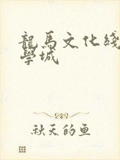 龙马文化线上文学城