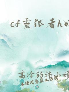 cf灵狐者h吧