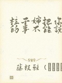 柱子婶把你治好的事不能说