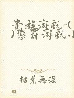 贵族游戏-(一)惩罚游戏小说