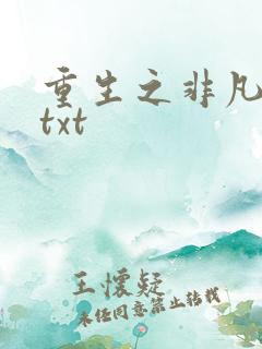 重生之非凡人生txt