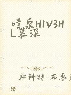 喷泉H1V3HL慕深