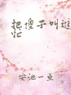 把傻子叫进屋帮忙