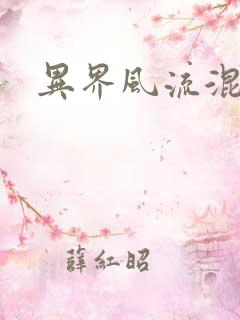 异界风流混沌神