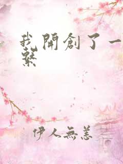 我开创了一个神系
