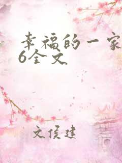 幸福的一家1-6全文