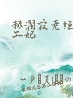 赫澜寂尧绝色特工妃