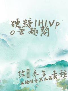 硬糖1H1Vpo笔趣阁