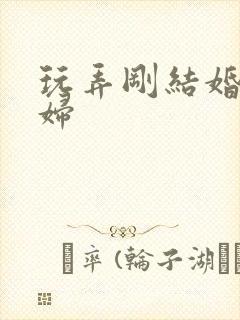 玩弄刚结婚的少妇