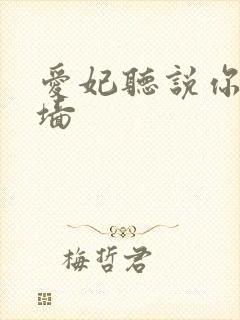 爱妃听说你要爬墙