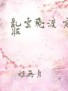 乱云飞渡 完整版