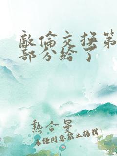 敌伦交换第11部分给了