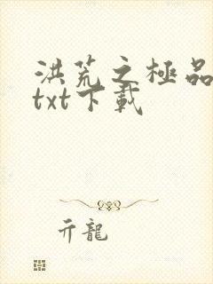 洪荒之极品通天txt下载