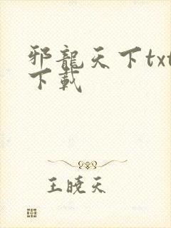邪龙天下txt下载