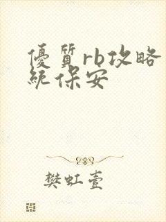 优质rb攻略系统保安