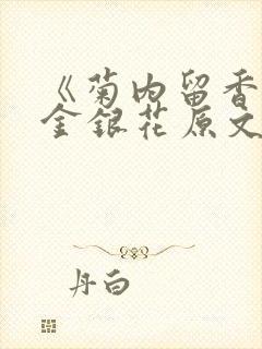 《菊内留香》 金银花原文阅读