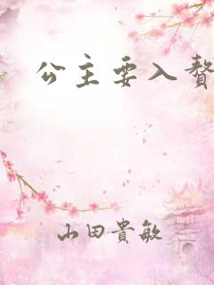公主要入赘