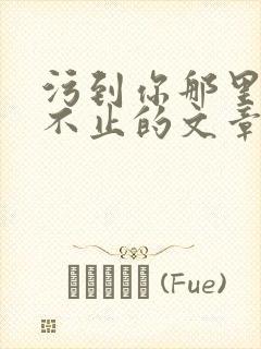 污到你那里滴水不止的文章