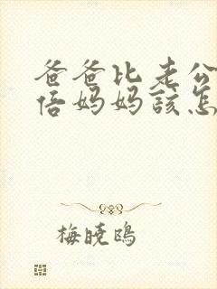 爸爸比老公大两倍妈妈该怎么教育