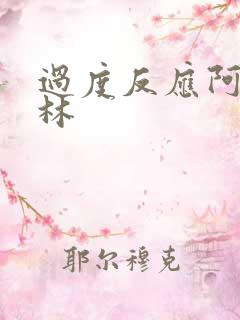 过度反应阿司匹林