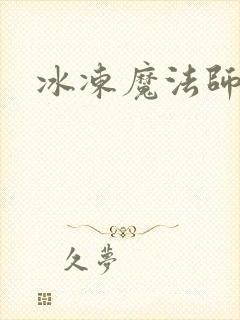 冰冻魔法师