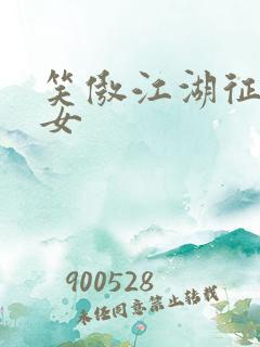 笑傲江湖征战纵女