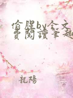 偷腥by全文免费阅读笔趣阁