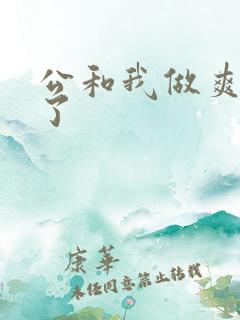 公和我做爽死我了