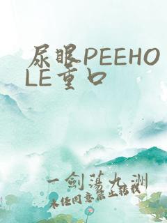 尿眼PEEHOLE重口