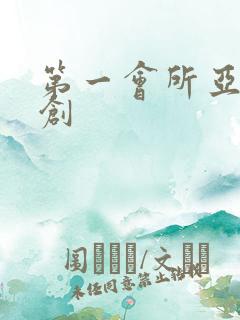 第一会所亚有原创