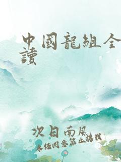 中国龙组全文阅读