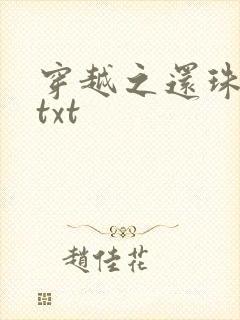 穿越之还珠格格txt