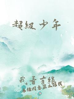 超级少年