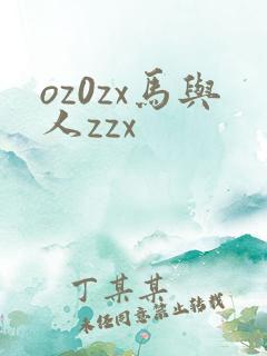 oz0zx马与人zzx
