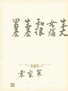 男生和女生一起差差很痛大全免费下载