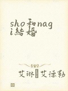 sho和nagi结婚