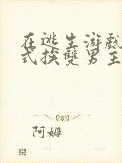 在逃生游戏里花式挨双男主