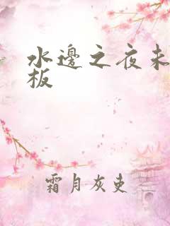 水边之夜未增减板