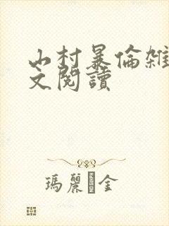 山村暴伦杂欲全文阅读