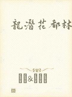 龙潜花都林逸