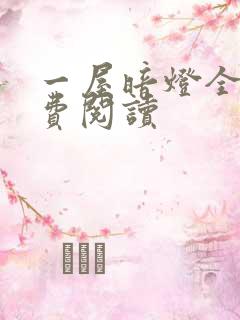 一屋暗灯全文免费阅读