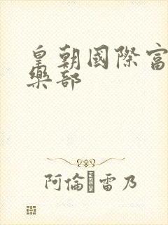 皇朝国际富婆俱乐部