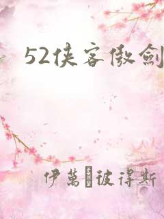 52侠客傲剑