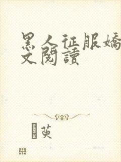 黑人征服娇妻全文阅读