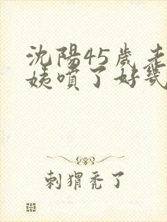 沈阳45岁老阿姨喷了好几次