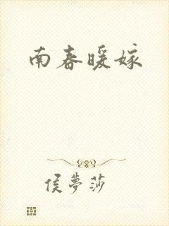 南春暖嫁